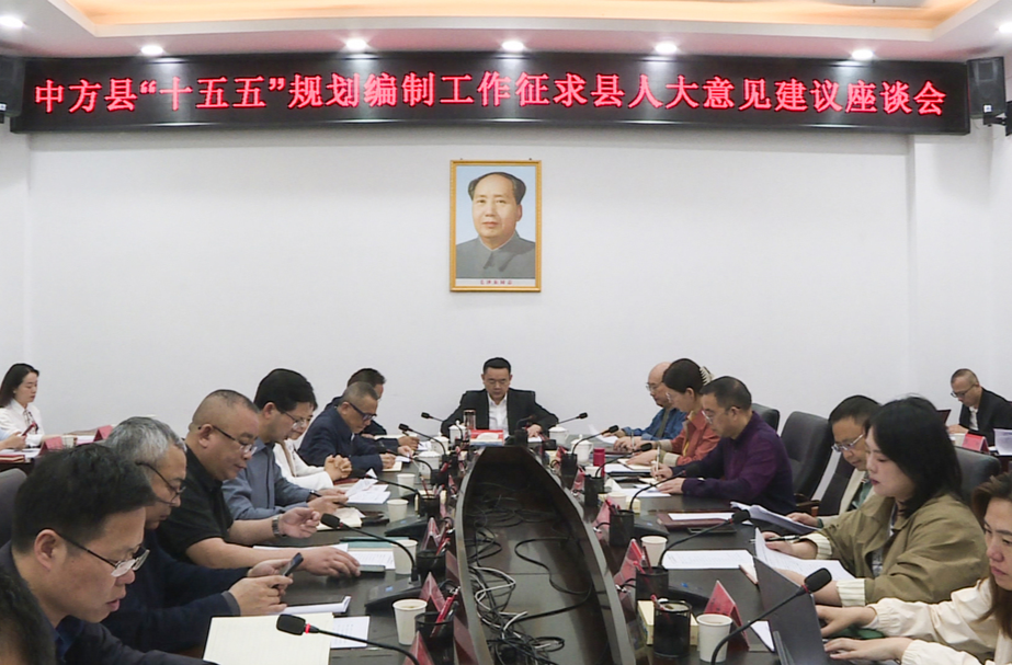中方县“十五五”规划编制工作征求县人大意见建议座谈会召开