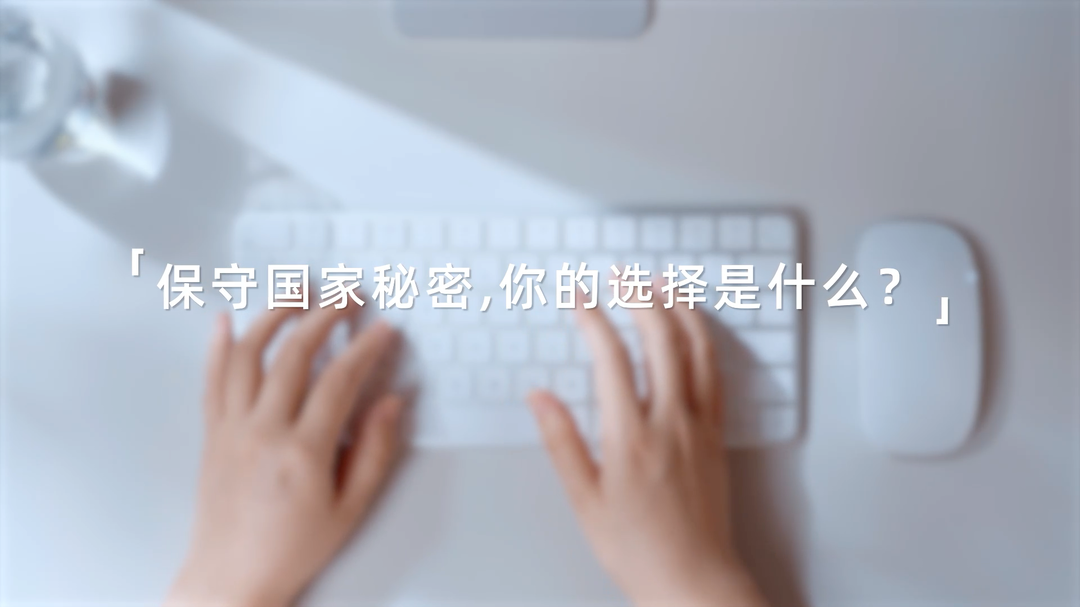 2025年保密公益宣传片《指尖的守护》