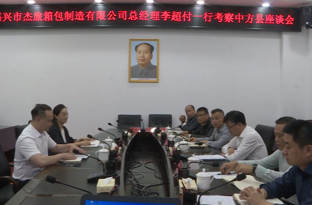 嘉兴市杰旅箱包制造有限公司总经理李超付一行考察中方县座谈会召开