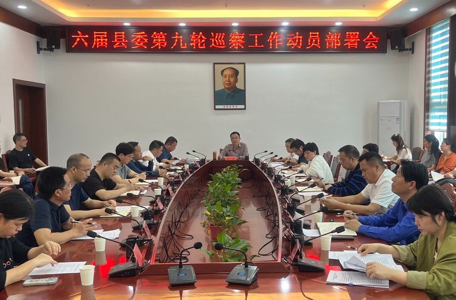 六届县委第九轮巡察工作动员部署会召开 胡杰出席并讲话
