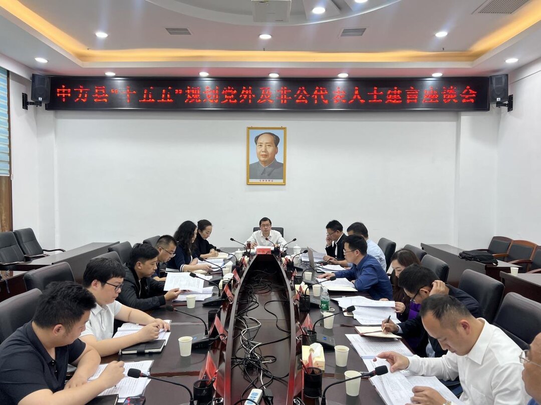 中方县召开“十五五”规划党外及非公代表人士建言座谈会