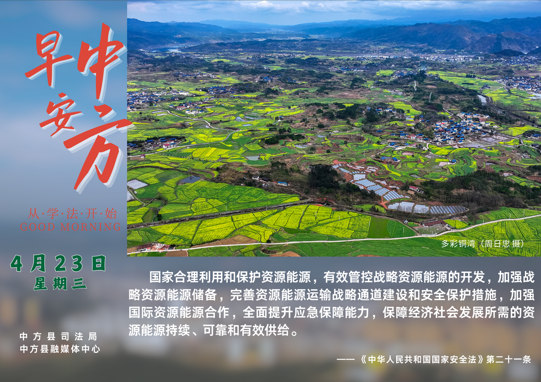 海报|早安中方·从学法开始（三月二十六）