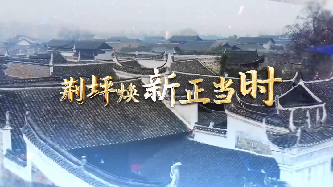 视频|中方县荆坪古村：农房穿新衣 古村焕新颜