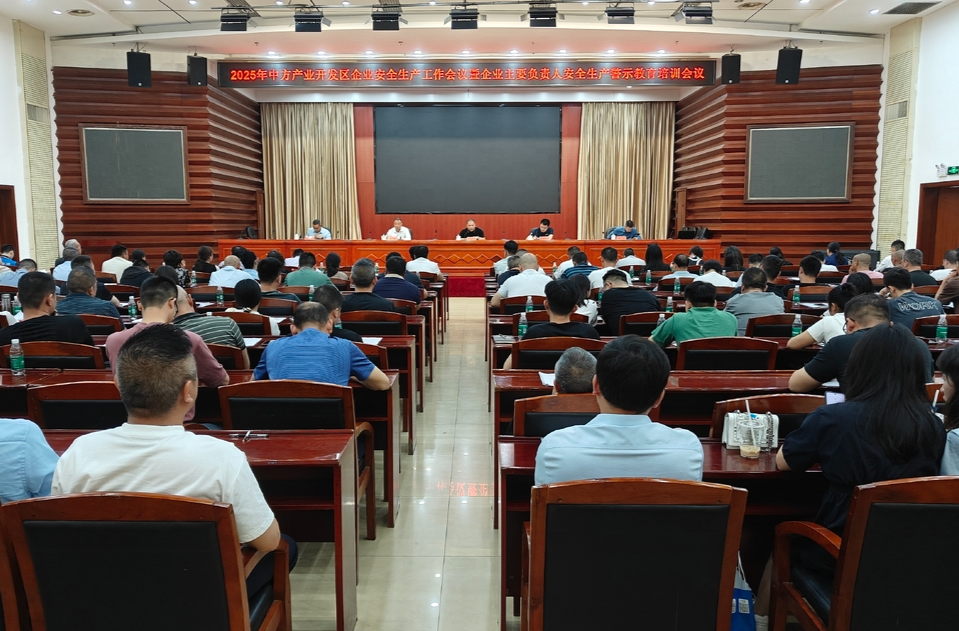 2025年中方产业开发区企业安全生产工作会议暨企业主要负责人安全生产警示教育培训会议召开