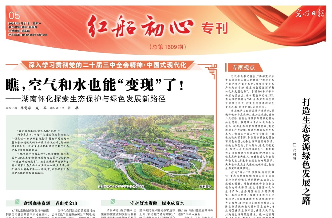 瞧，空气和水也能“变现”了！ ——湖南怀化探索生态保护与绿色发展新路径