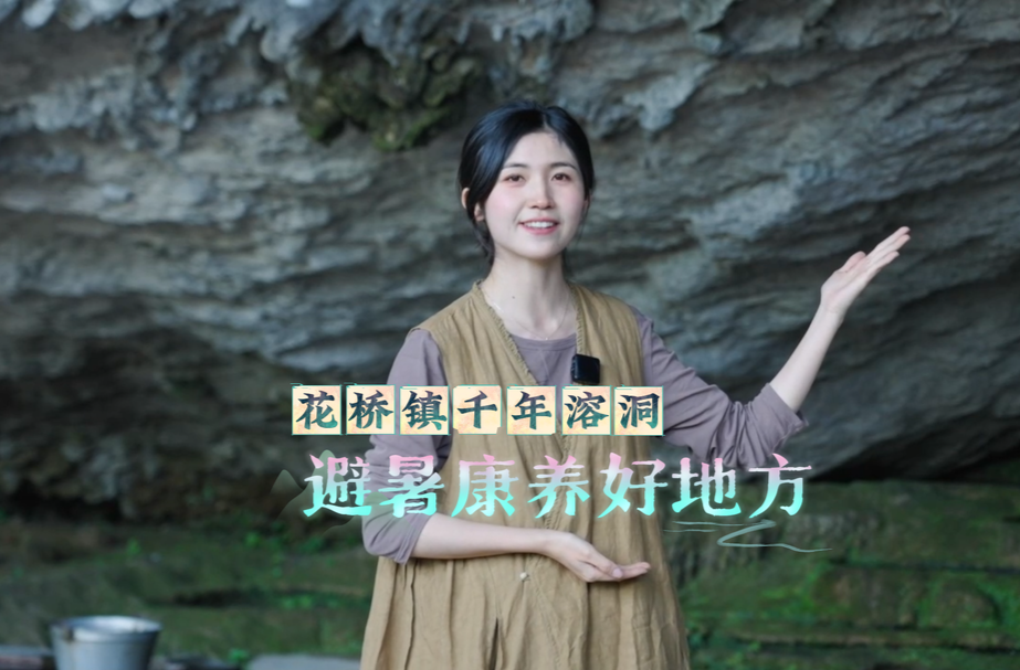 视频|中方县花桥镇千丘田村千年溶洞，避暑康养好地方