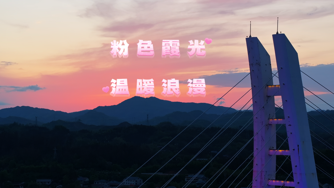 视频|中方县：粉色霞光照舞水，温暖浪漫