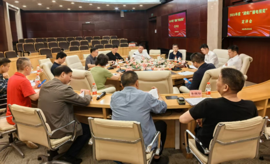 2024年度“湖南广播电视奖”定评会在长召开