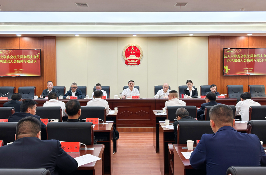 县人大常委会机关贯彻落实全县作风建设大会精神专题会议召开