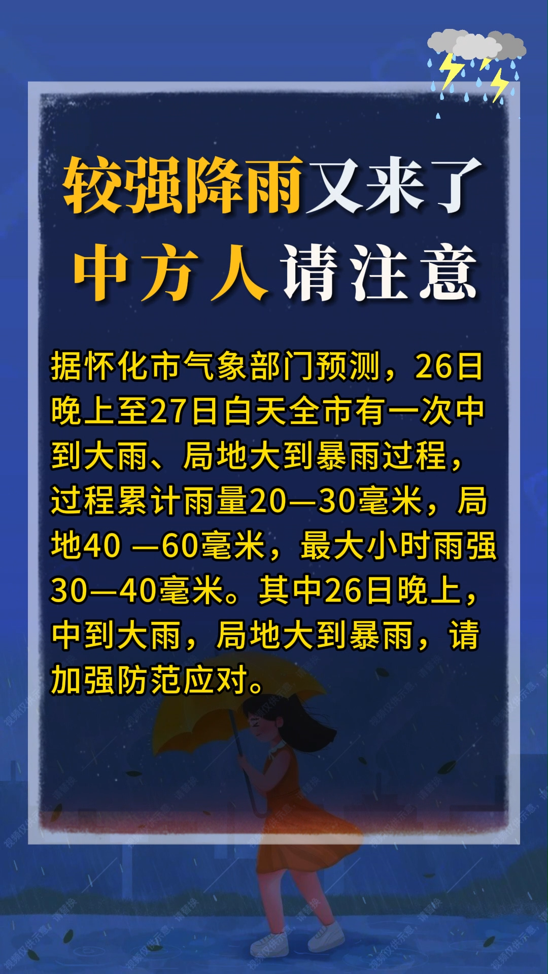视频|较强降雨又来了 中方人请注意