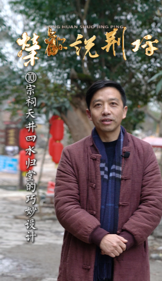 视频|荣欢说荆坪⑩宗祠天井四水归堂的巧妙设计
