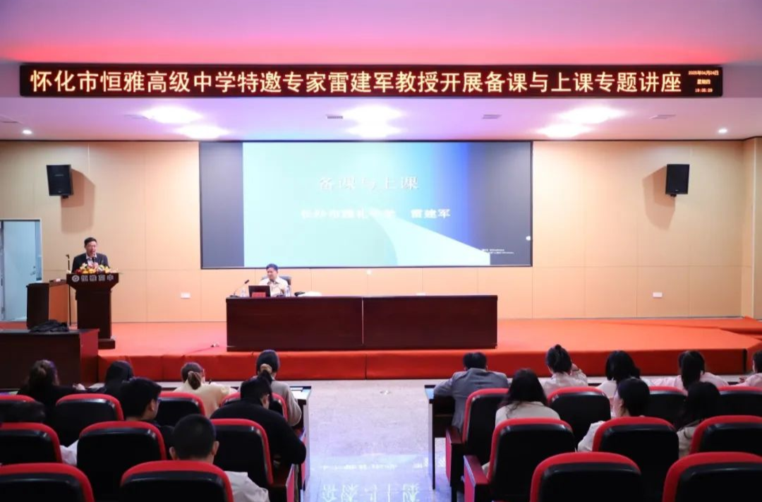 专家引领明方向 深耕教学启新程 恒雅高中开展专题培训