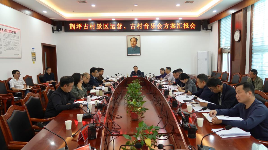 胡杰主持召开荆坪古村景区运营、古村音乐会方案汇报会