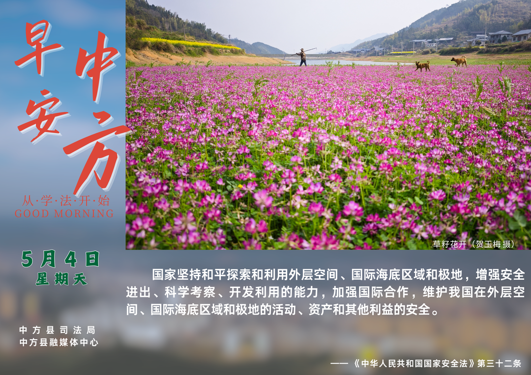 海报|早安中方·从学法开始（四月初七）