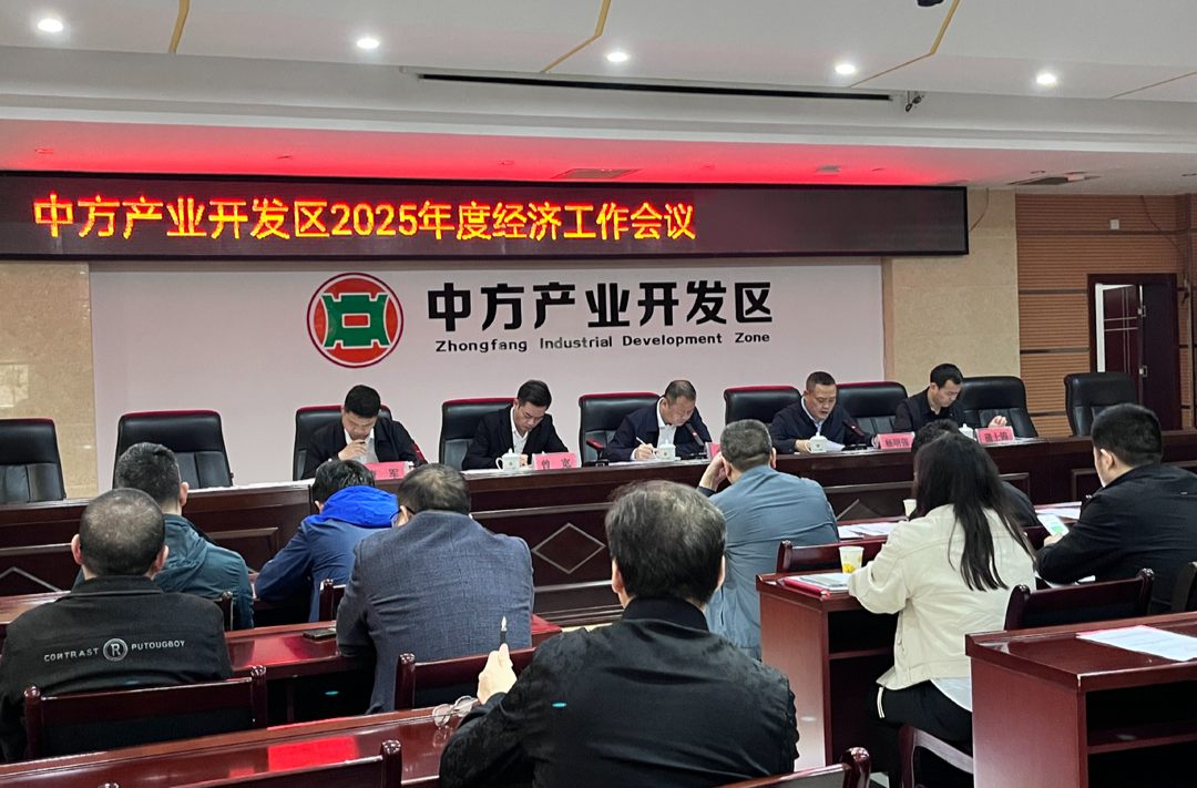 中方产业开发区经济工作会议召开