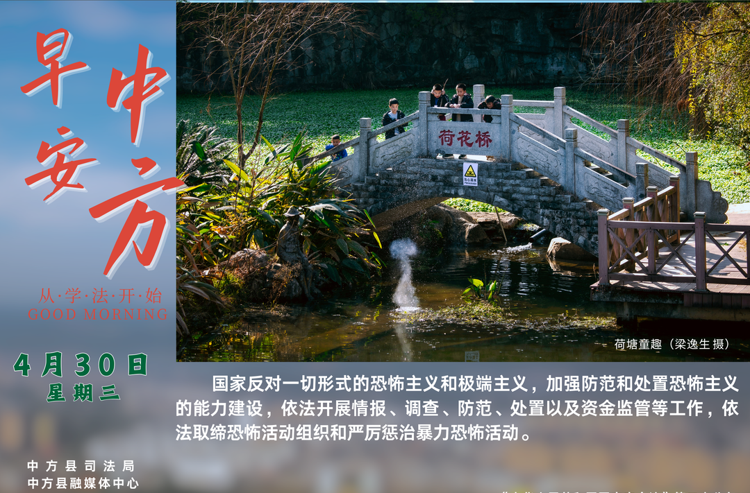 海报|早安中方·从学法开始（四月初三）