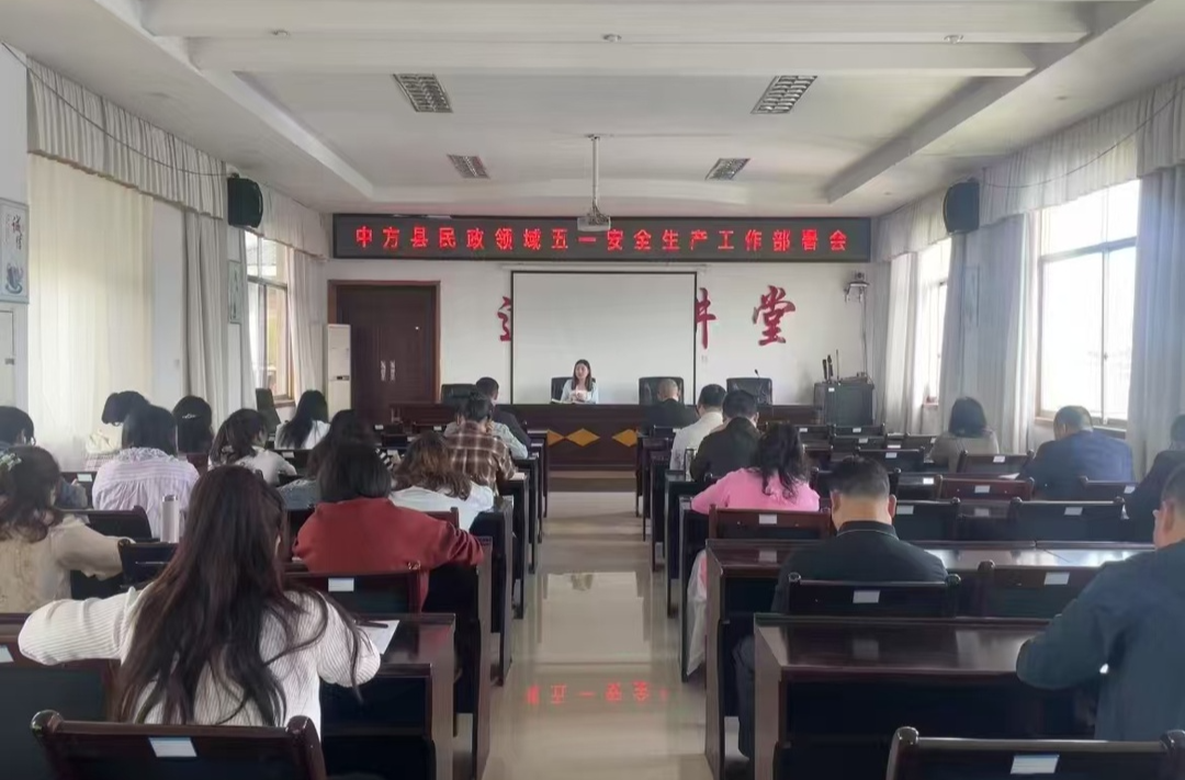 中方县民政领域“五一”安全生产工作部署会议召开
