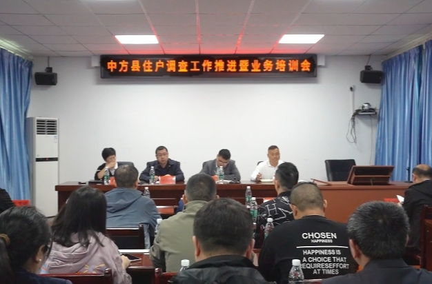 中方县住户调查工作推进暨业务培训会召开