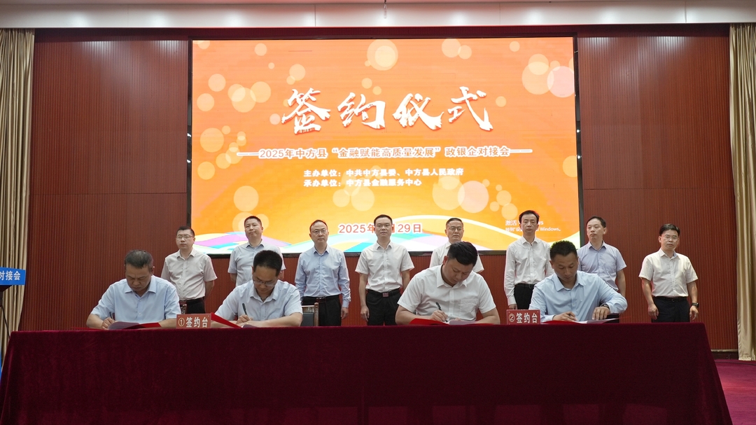 中方县政银企对接会签约12.38亿元 金融“活水”精准滴灌实体经济