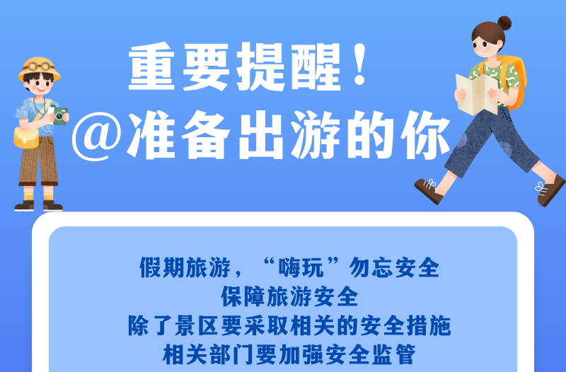 长图|重要提醒！@准备出游的你