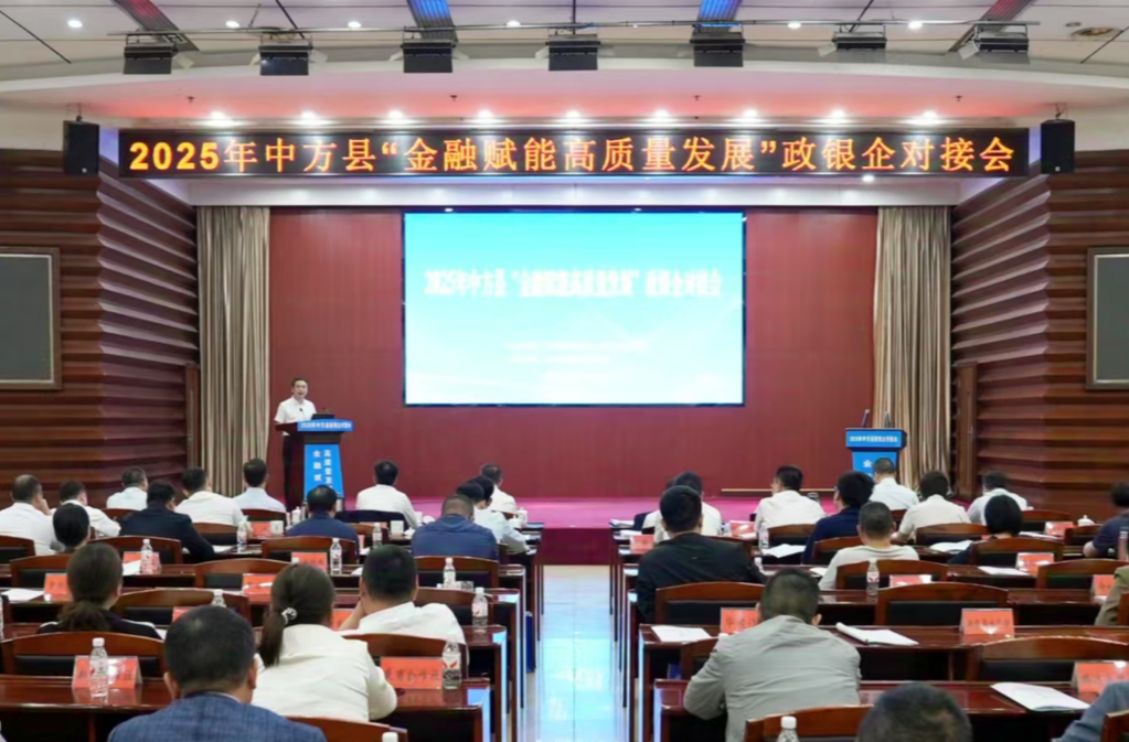 中方县召开“金融赋能高质量发展”政银企对接会