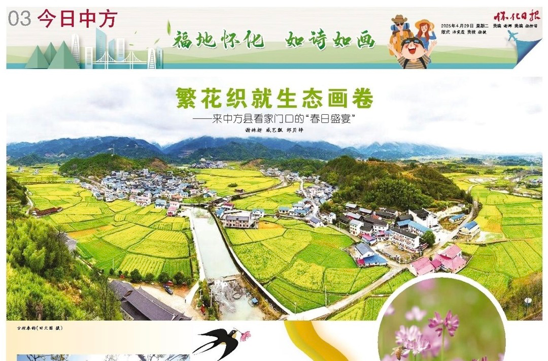 怀化日报专版|繁花织就生态画卷 ——来中方县看家门口的“春日盛宴”