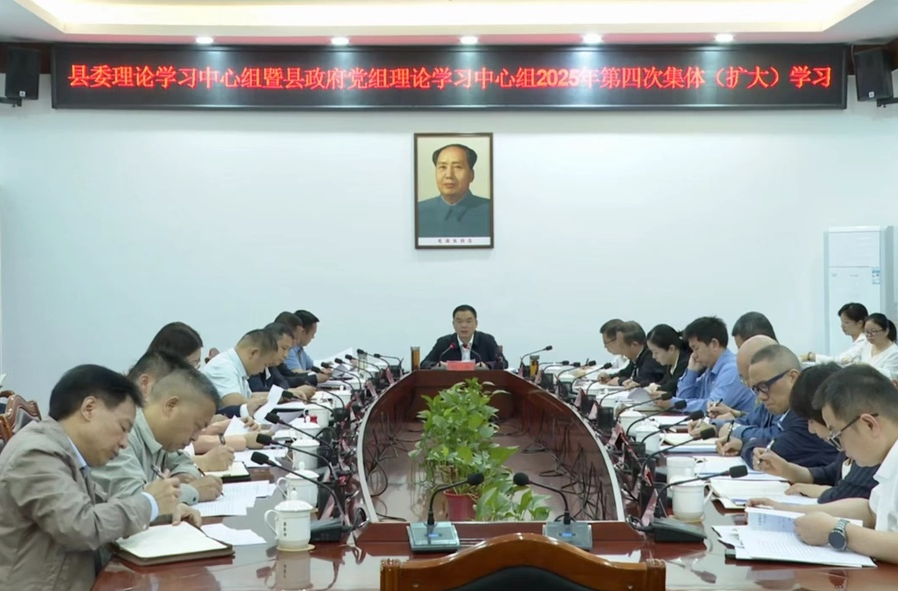 胡杰主持召开县委理论学习中心组暨县政府党组理论学习中心组2025年第四次集体（扩大）学习
