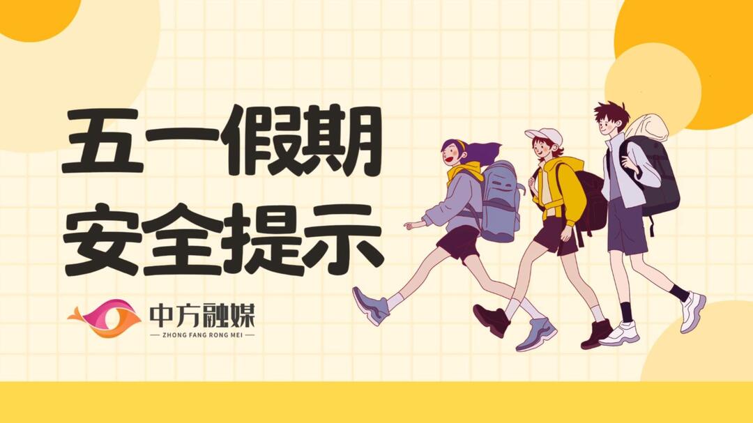 视频|融媒小课堂：五一假期安全提示