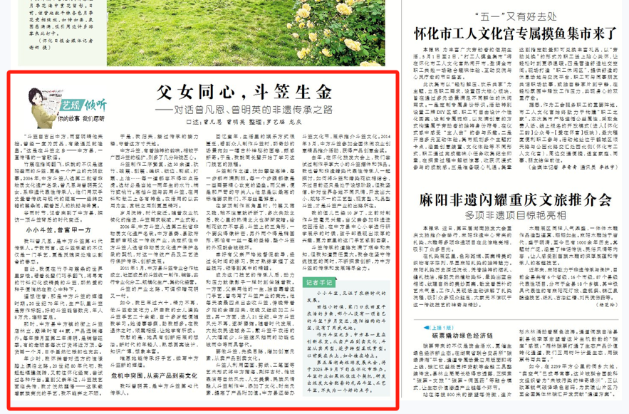 怀化日报|艺瑶倾听 父女同心，斗笠生金——对话曾凡恩、曾明英的非遗传承之路