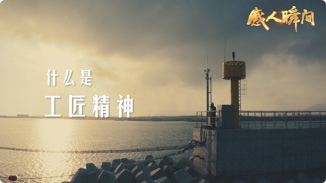 视频|工匠精神