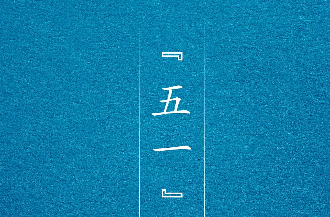 @中方人！应急管理部“五一”假期安全提示