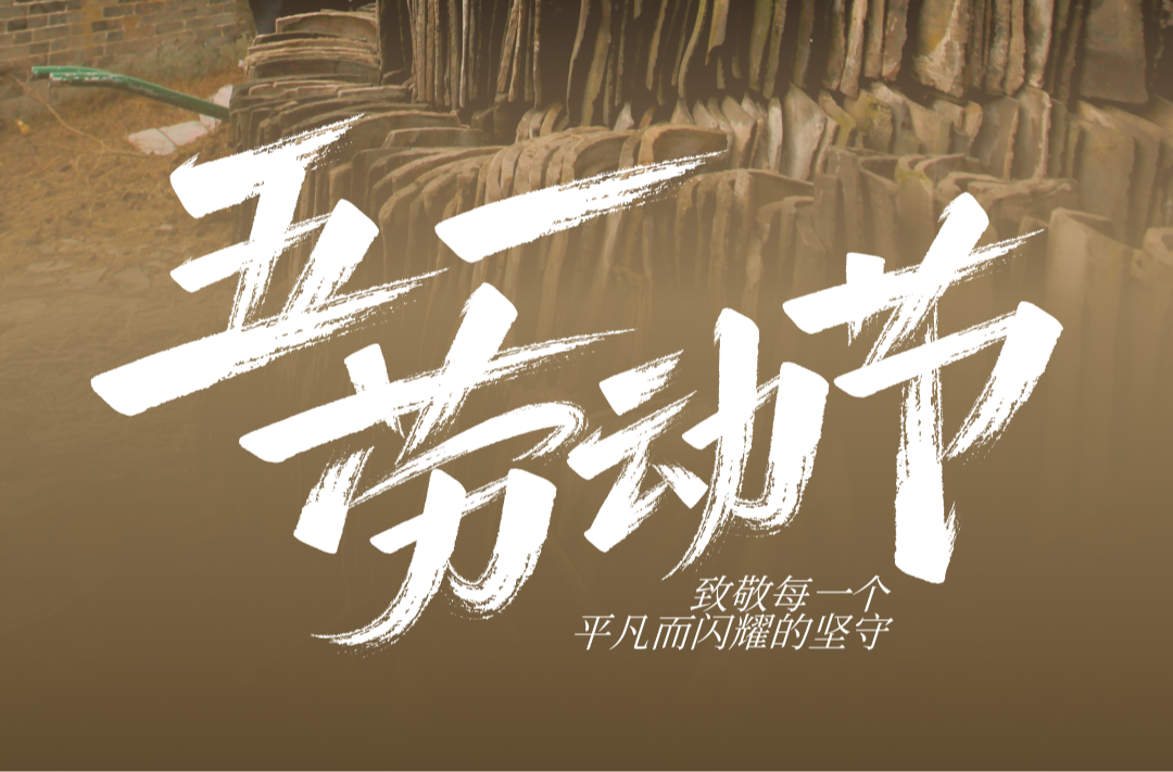 海报|五一劳动节——致敬每一个平凡而闪耀的坚守
