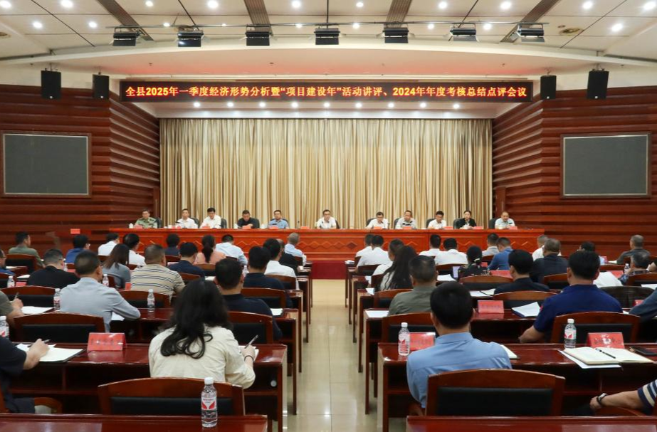 全县2025年一季度经济形势分析暨“项目建设年”活动讲评、2024年年度考核总结点评会议召开 胡杰出席并讲话