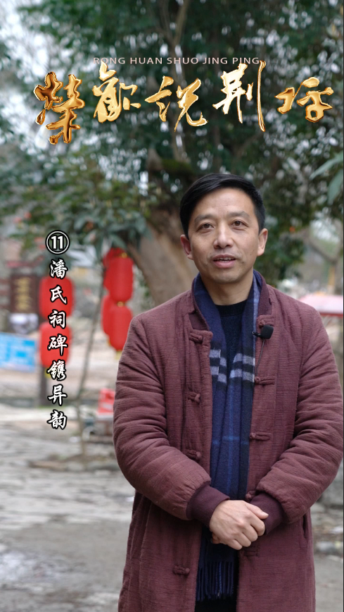 视频|荣欢说荆坪⑪潘氏祠碑携异韵