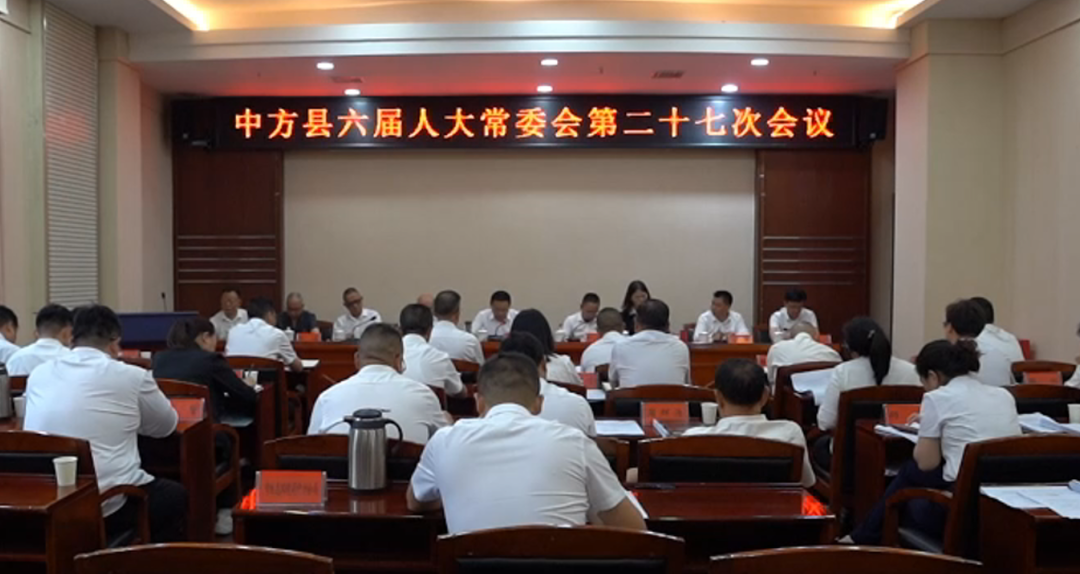 中方县召开六届人大常委会第二十七次会议
