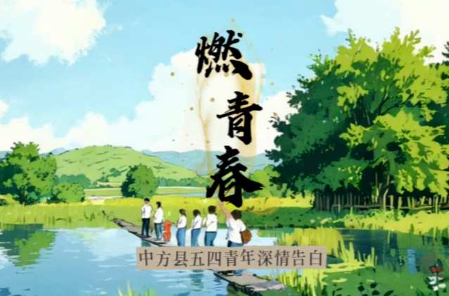 “燃”青春——中方县五四青年深情告白