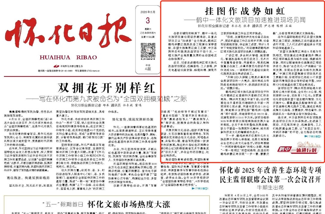 怀化日报头版｜挂图作战势如虹 ——鹤中一体化文旅项目加速推进现场见闻