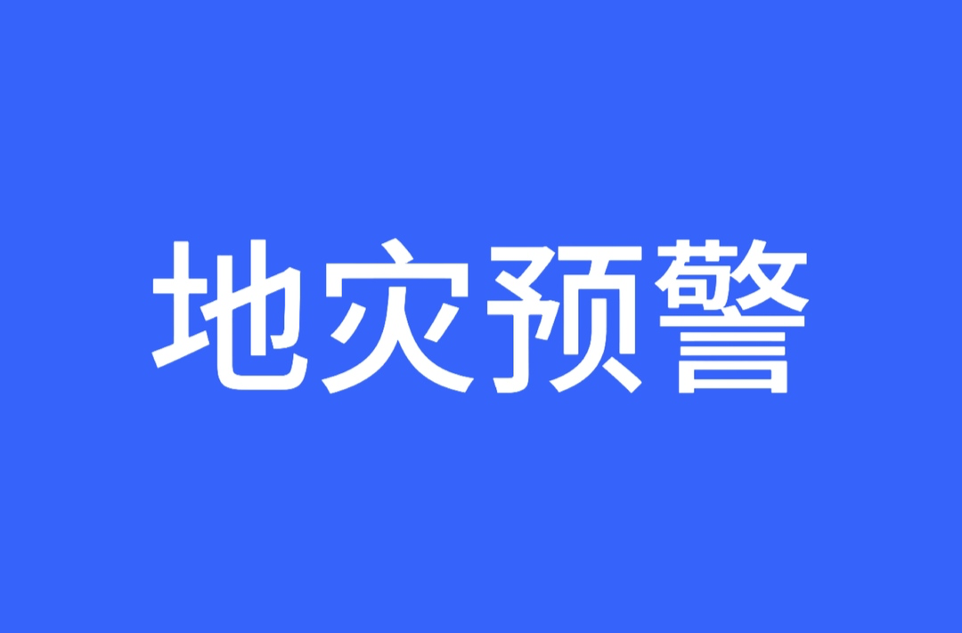 地灾预警！这些地方需加强防范