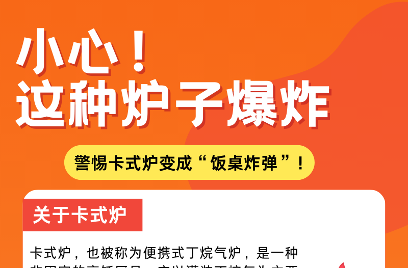 长图|小心这种炉子爆炸