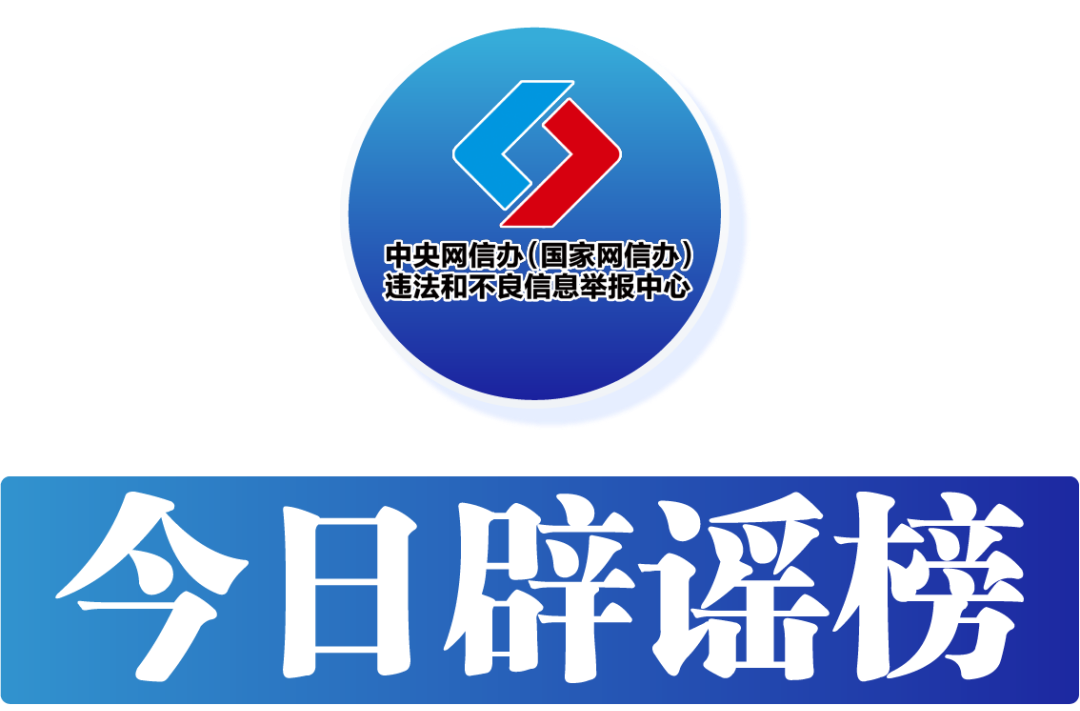 今日辟谣（2025年5月8日）
