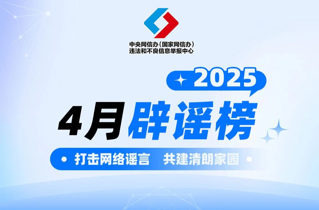 打击网络谣言 共建清朗家园 中国互联网联合辟谣平台2025年4月辟谣榜