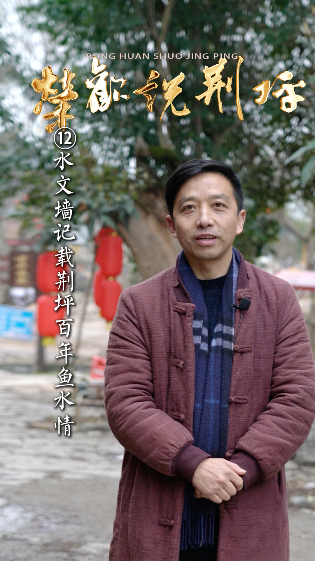 视频｜荣欢说荆坪⑫水文墙记载荆坪百年鱼水情