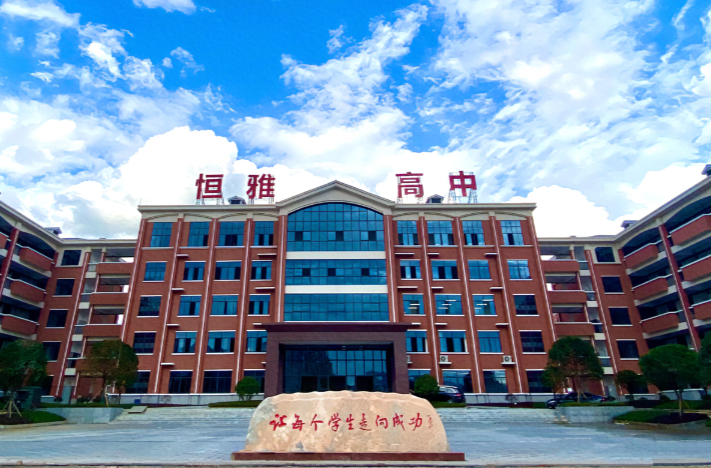 怀化市恒雅高级中学荣获2024年度全市民办高中优秀等次