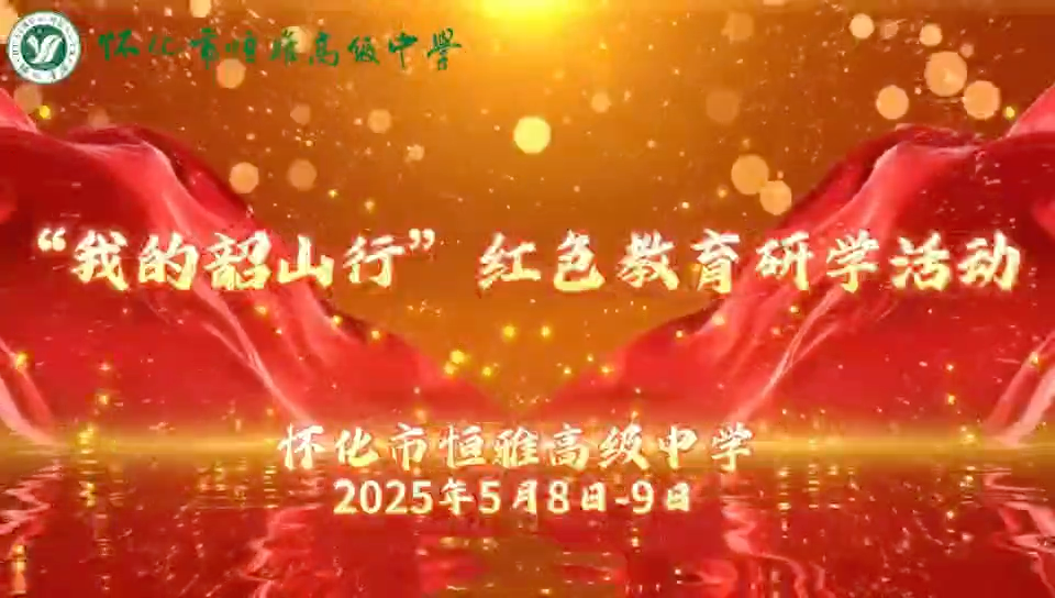 视频|怀化市恒雅高级中学开展“我的韶山行”红色教育研学活动
