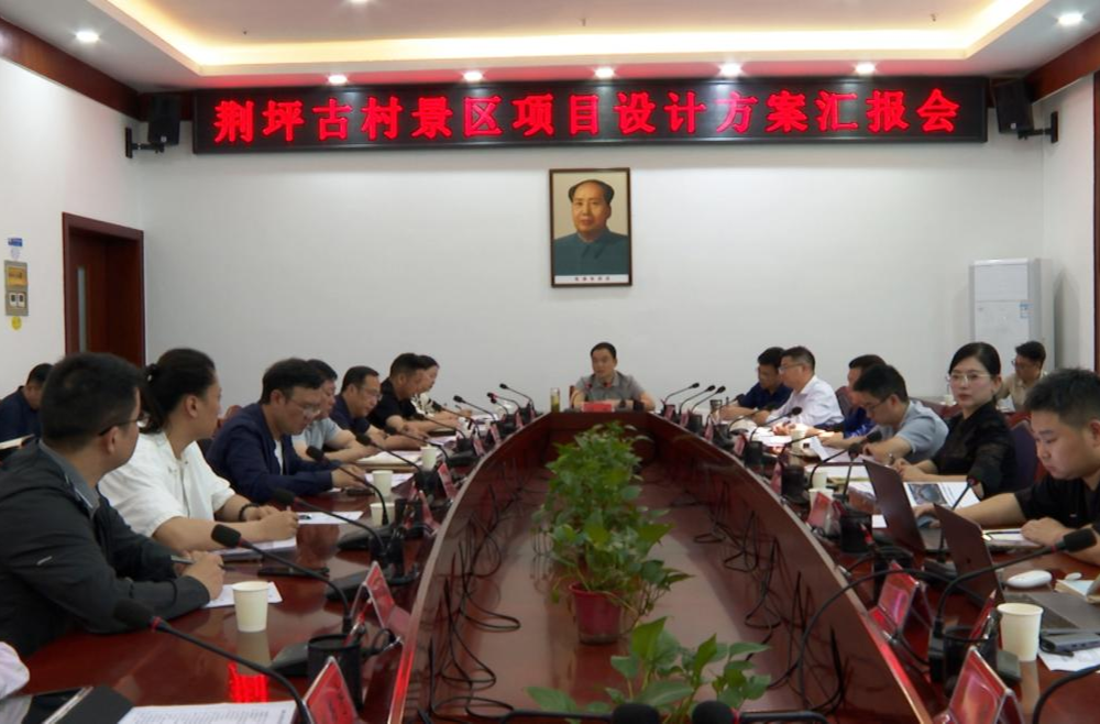 胡杰主持召开荆坪古村景区项目设计方案汇报会