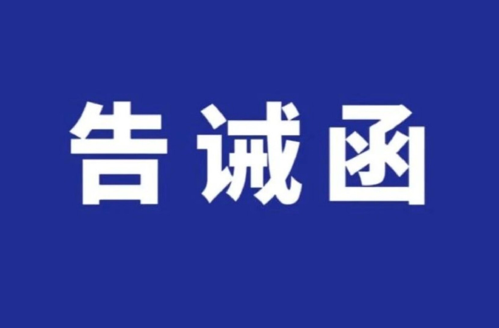 中方县市场监督管理局：关于规范居民水、电、气计量和收费行为的提醒告诫函