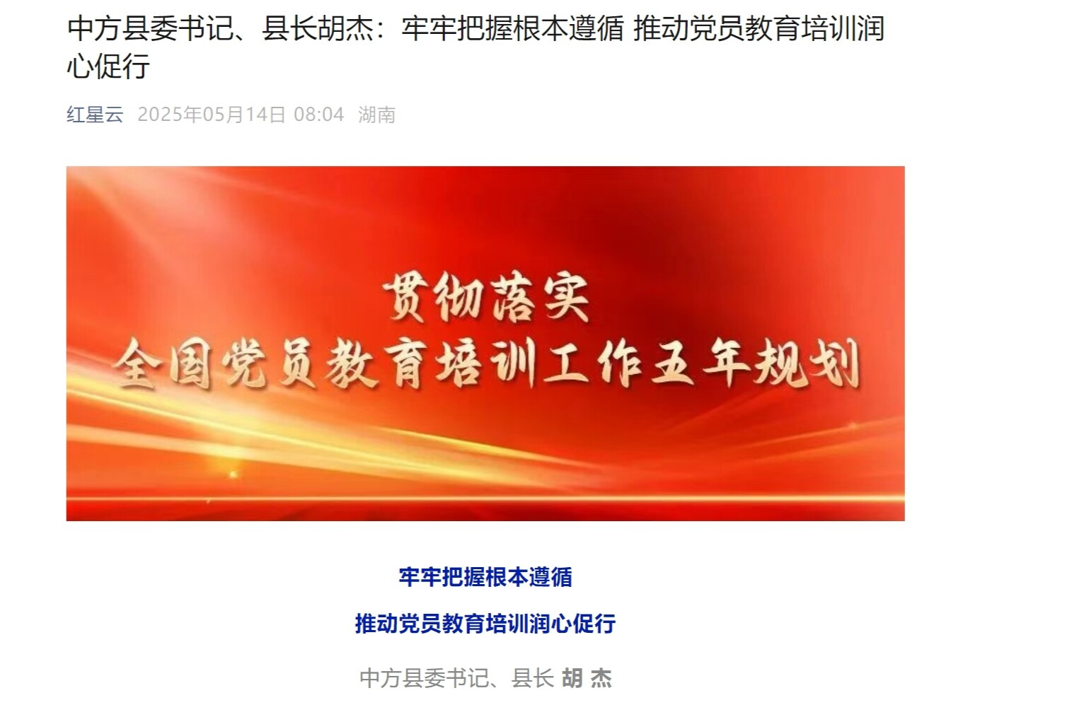 红星云|中方县委书记、县长胡杰：牢牢把握根本遵循 推动党员教育培训润心促行