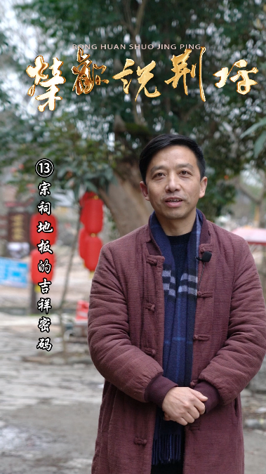 视频|荣欢说荆坪⑬宗祠地板的吉祥密码