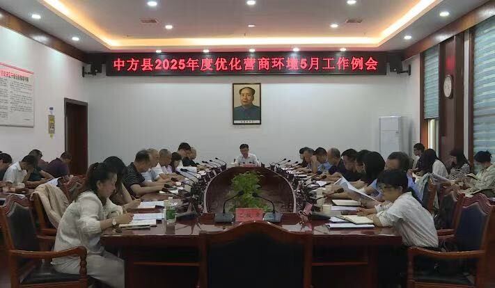 中方县2025年度优化营商环境5月工作例会召开