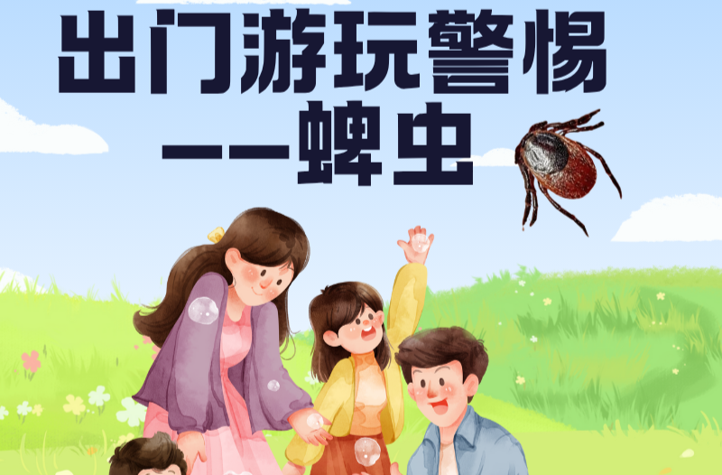 长图 | 出门游玩警惕——蜱虫